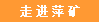 走进萍矿